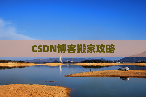 CSDN博客搬家攻略